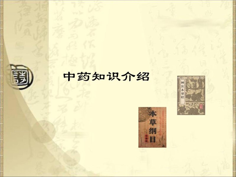 中草药知识